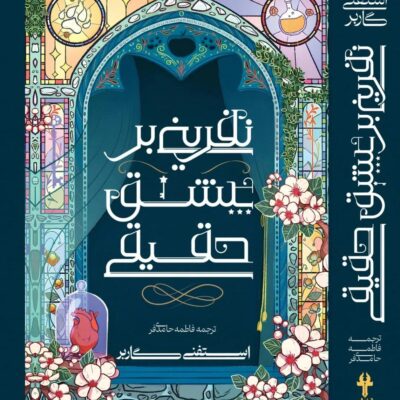 کتاب نفرینی بر عشق حقیقی جلد سوم نشر آذرباد
