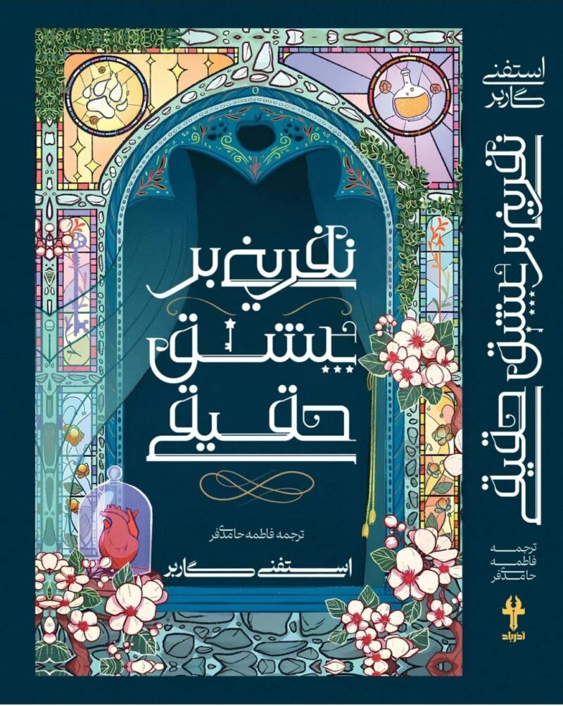 کتاب نفرینی بر عشق حقیقی جلد سوم نشر آذرباد