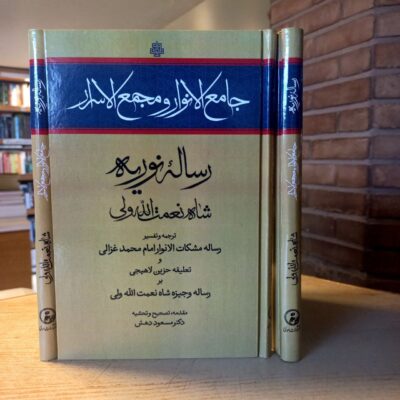 کتاب جامع الانوار و مجمع الاسرار رساله نوریه نشر مولی