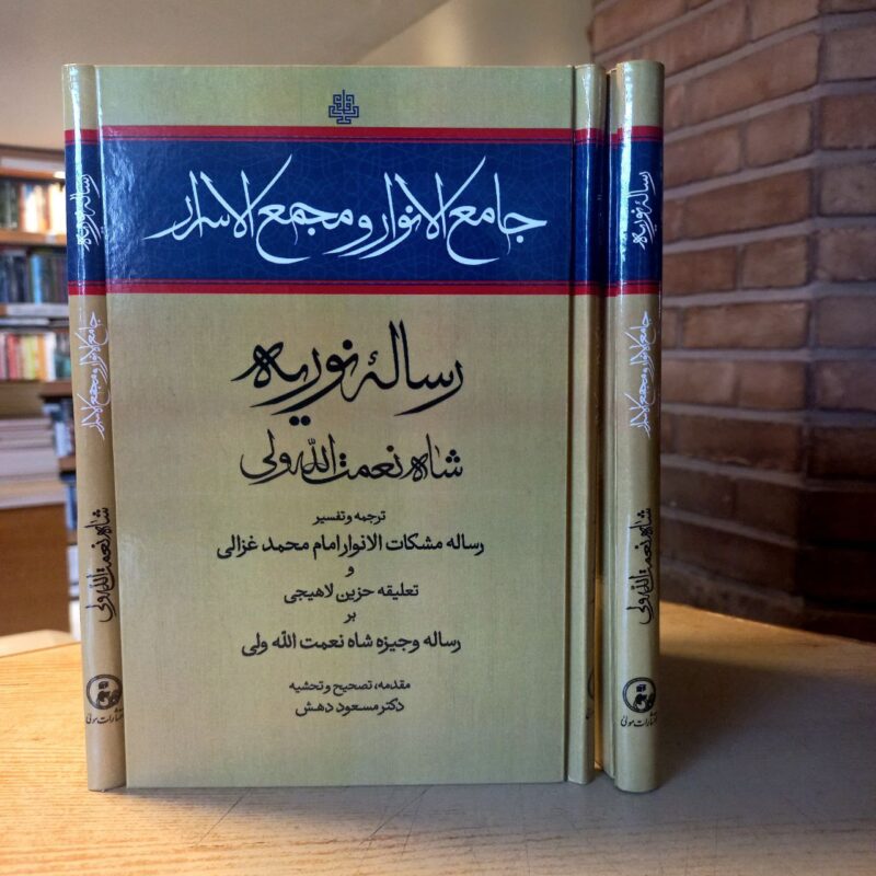 کتاب جامع الانوار و مجمع الاسرار رساله نوریه نشر مولی