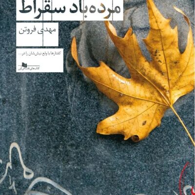کتاب مرده باد سقراط مهدی فروتن نشر چشمه