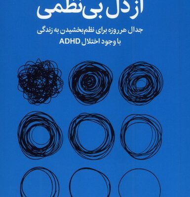کتاب از دل بی نظمی نوشته جکلین پاول نشر میلکان