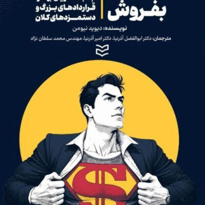 کتاب فقط بفروش اثر دیوید نیومن نشر ادیبان روز
