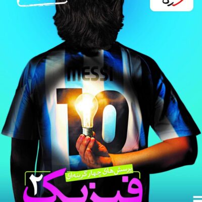 کتاب فیزیک یازدهم تجربی تست خیلی سبز