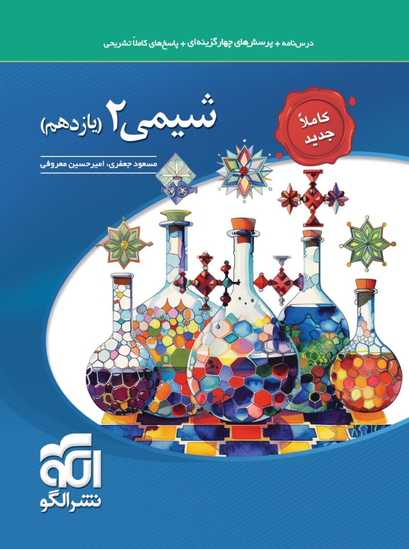 کتاب شیمی یازدهم تست نشر الگو