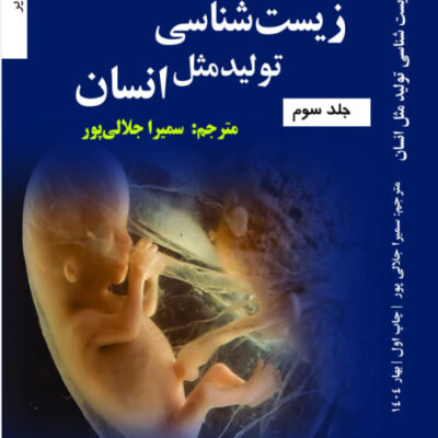 کتاب زیست شناسی تولیدمثل انسان ترجمه سمیرا جلالی پور جلد سوم