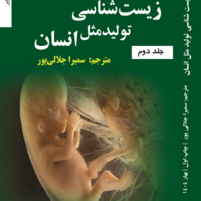 کتاب زیست شناسی تولیدمثل انسان ترجمه سمیرا جلالی پور جلد دوم