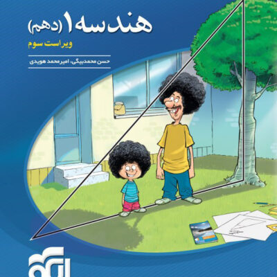 خرید کتاب هندسه دهم تست نشر الگو