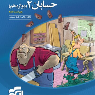 خرید کتاب حسابان دوازدهم تست الگو