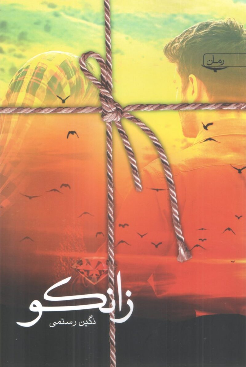 کتاب زانکو نگین رستمی نشر سخن
