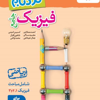 کتاب فیزیک جامع ریاضی نردبام خیلی سبز