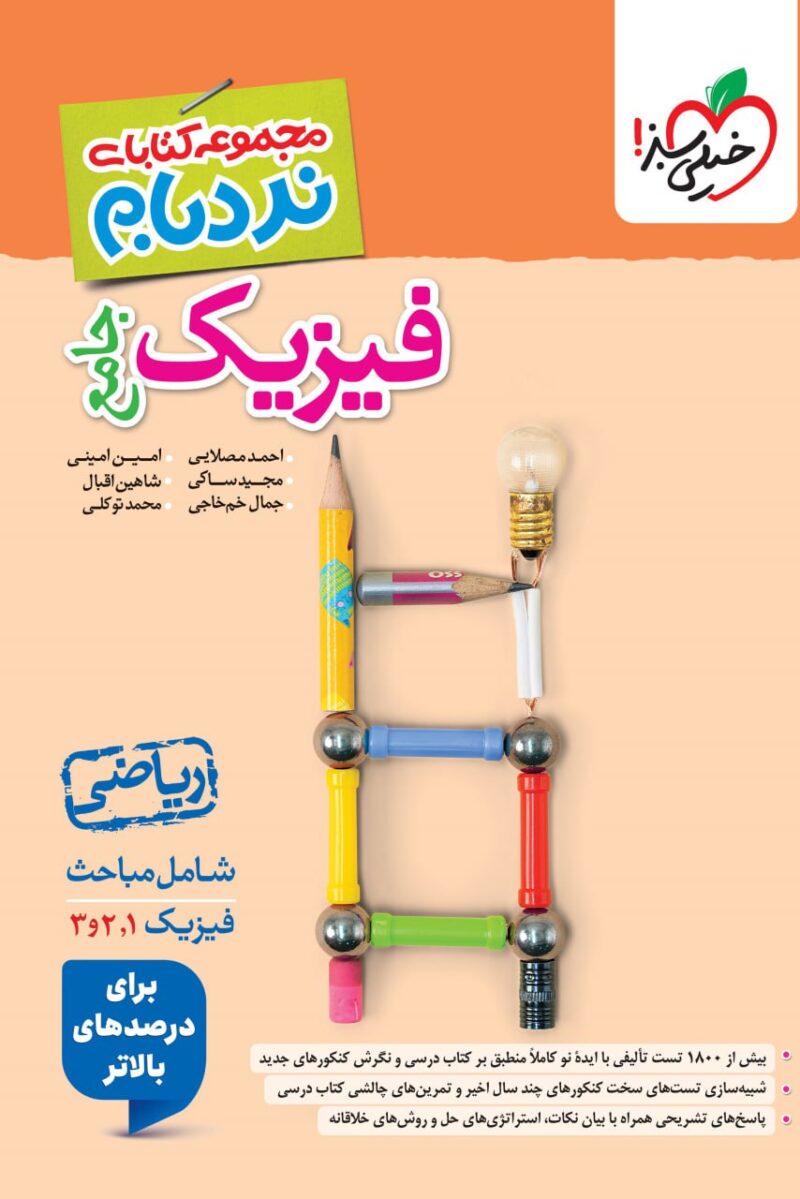 کتاب فیزیک جامع ریاضی نردبام خیلی سبز
