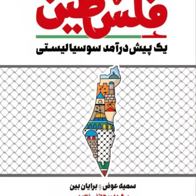 کتاب فلسطین یک پیش در آمد سوسیالیستی نشر مضمون
