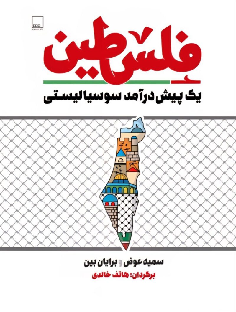 کتاب فلسطین یک پیش در آمد سوسیالیستی نشر مضمون