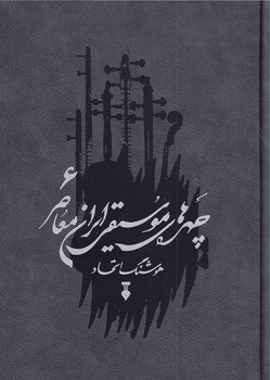 کتاب چهره های موسیقی ایران معاصر هوشنگ اتحاد جلد 6 نشر نو