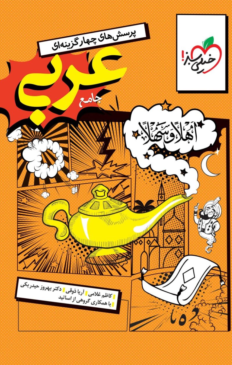 کتاب عربی جامع تست انسانی خیلی سبز