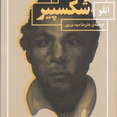 کتاب اتلو ویلیام شکسپیر ترجمه علیرضا مهدی پور نشر چشمه