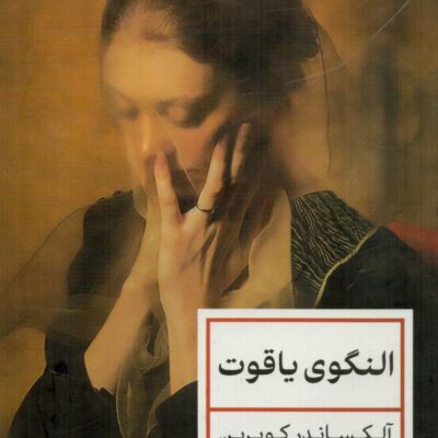 کتاب النگوی یاقوت نوشته آلکساندر کوپرین نشر پارسه