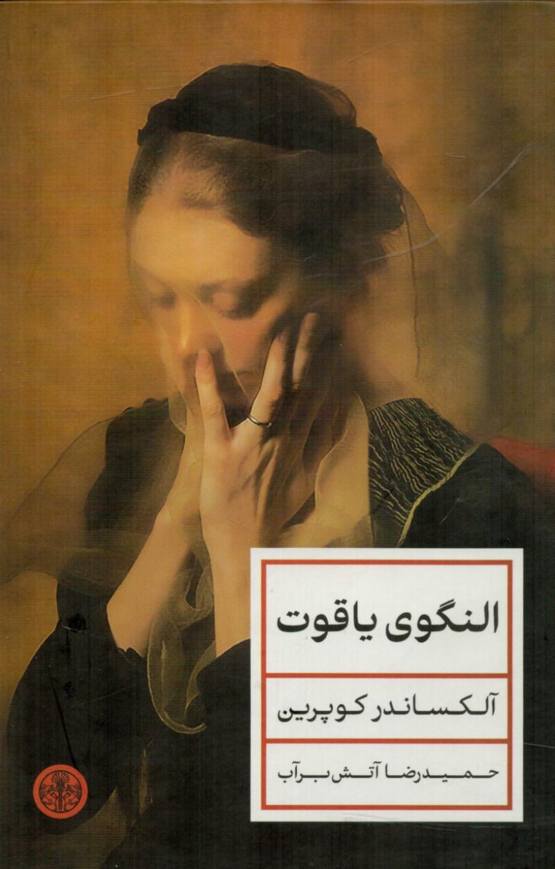 کتاب النگوی یاقوت نوشته آلکساندر کوپرین نشر پارسه