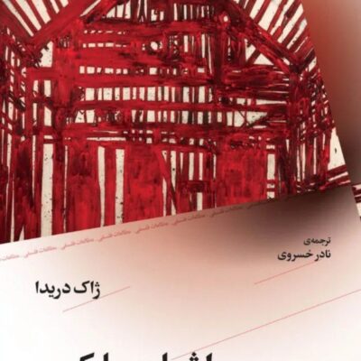 کتاب اشباح مارکس نوشته ژاک دریدا نشر چرخ