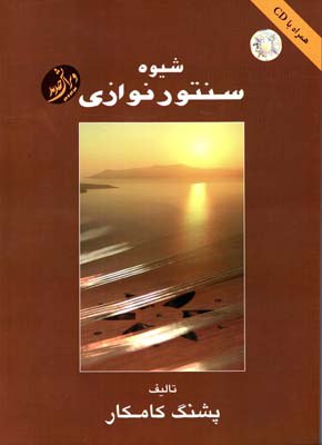 کتاب شیوه سنتور نوازی پشنگ کامکار نشر هستان