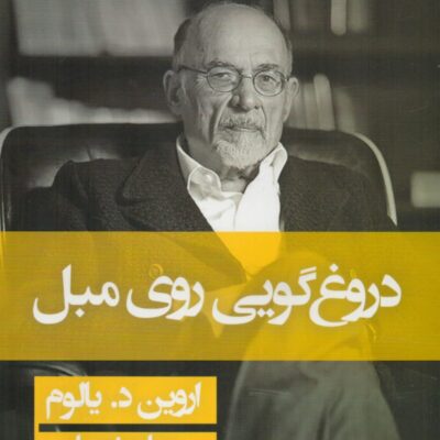 کتاب دروغگویی روی مبل اروین د یالوم نشر قطره