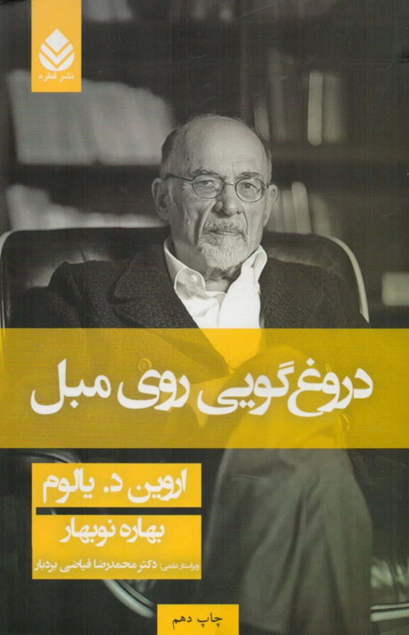 کتاب دروغگویی روی مبل اروین د یالوم نشر قطره