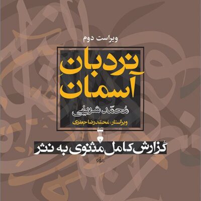 کتاب نردبان آسمان مثنوی به نثر محمد شریفی نشر نو