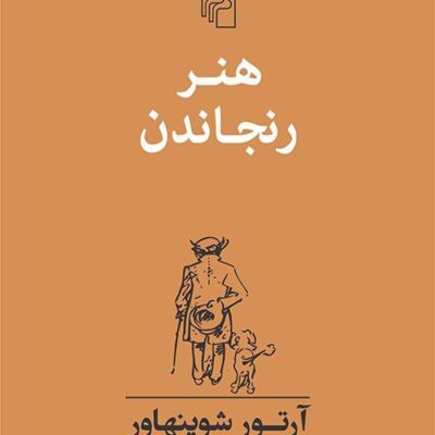 کتاب هنر رنجاندن آرتور شوپنهاور نشر مرکز