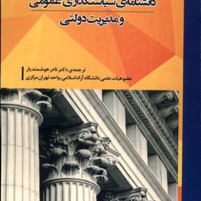 کتاب دانشنامه ی سیاستگذاری عمومی و مدیریت دولتی نشر شور آفرین