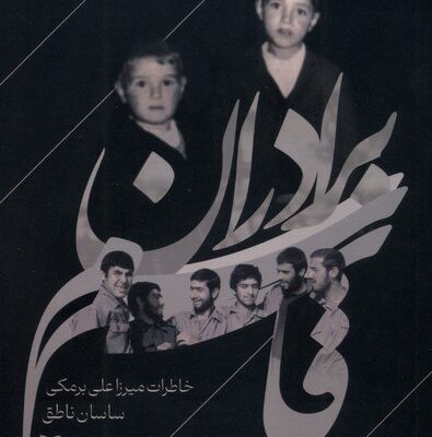 کتاب برادران قاسم خاطرات میرزاعلی برمکی نشر سوره مهر