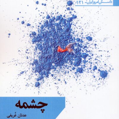 کتاب چشمه نوشته عدنان غریفی نشر افراز