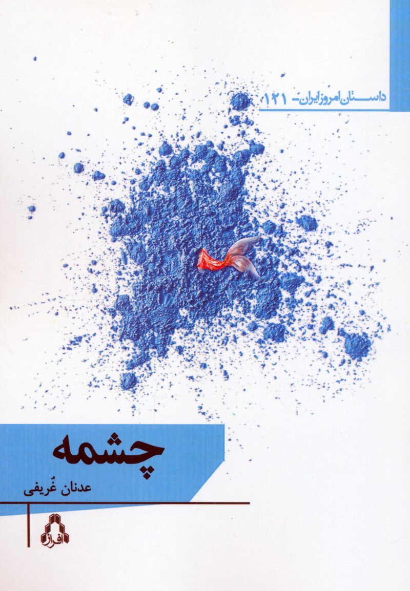 کتاب چشمه نوشته عدنان غریفی نشر افراز