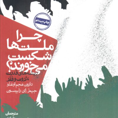 کتاب چرا ملت ها شکست می خورند دارون عجم اوغلو نشر روزنه
