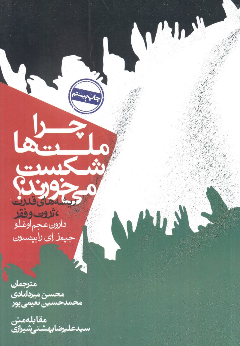 کتاب چرا ملت ها شکست می خورند دارون عجم اوغلو نشر روزنه