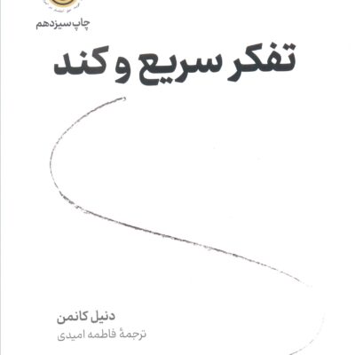 کتاب تفکر سریع و کند دنیل کانمن نشر نوین