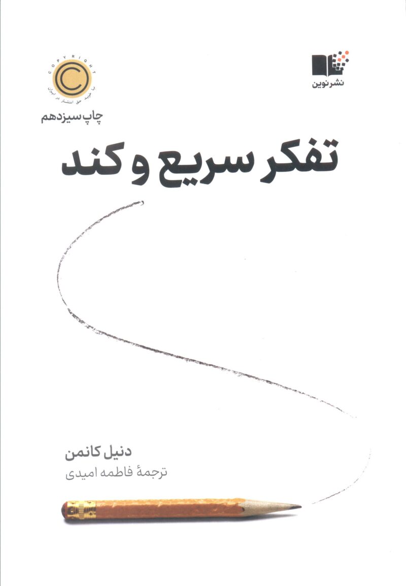 کتاب تفکر سریع و کند دنیل کانمن نشر نوین