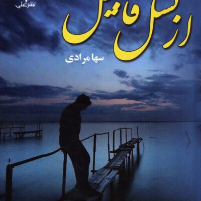 کتاب از نسل قابیل سها مرادی نشر علی