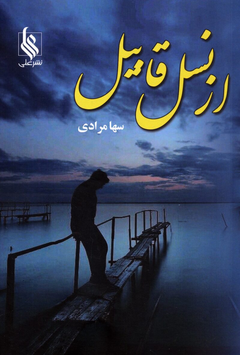 کتاب از نسل قابیل سها مرادی نشر علی