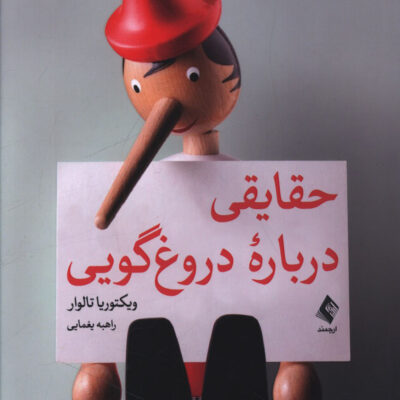 کتاب حقایقی درباره دروغ گویی ویکتوریا تالوار نشر ارجمند