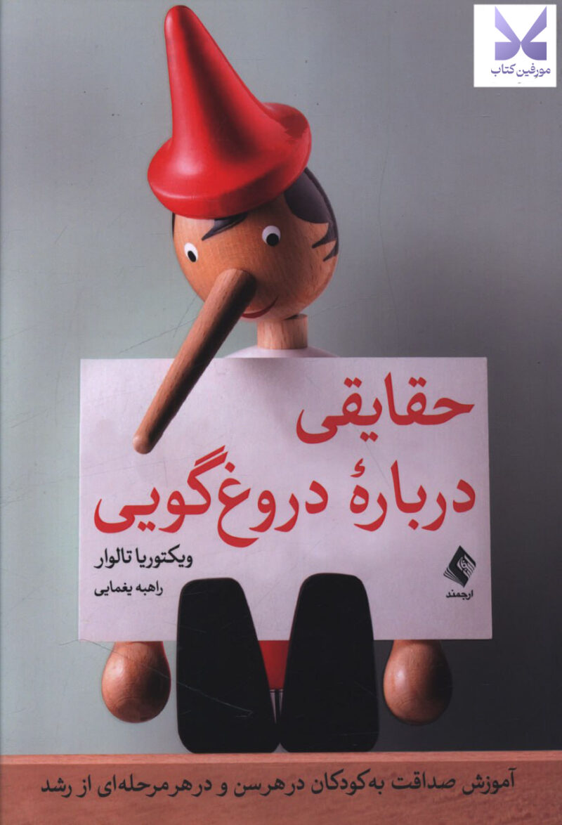 کتاب حقایقی درباره دروغ گویی ویکتوریا تالوار نشر ارجمند