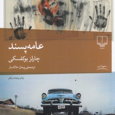 کتاب عامه پسند چارلز بوکفسکی نشر چشمه