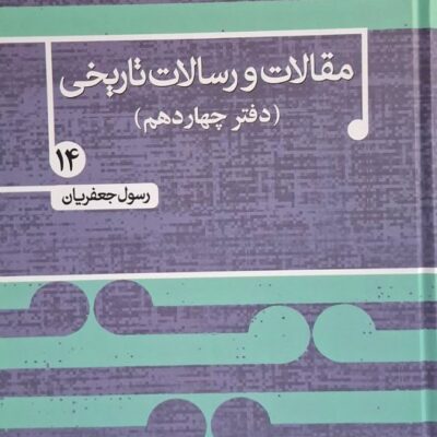 کتاب مقالات و رسالات تاریخی دفتر چهاردهم رسول جعفریان نشر علم