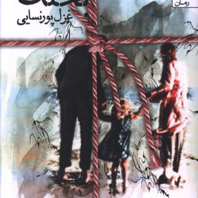 کتاب بختک نوشته غزل پورنسایی نشر سخن
