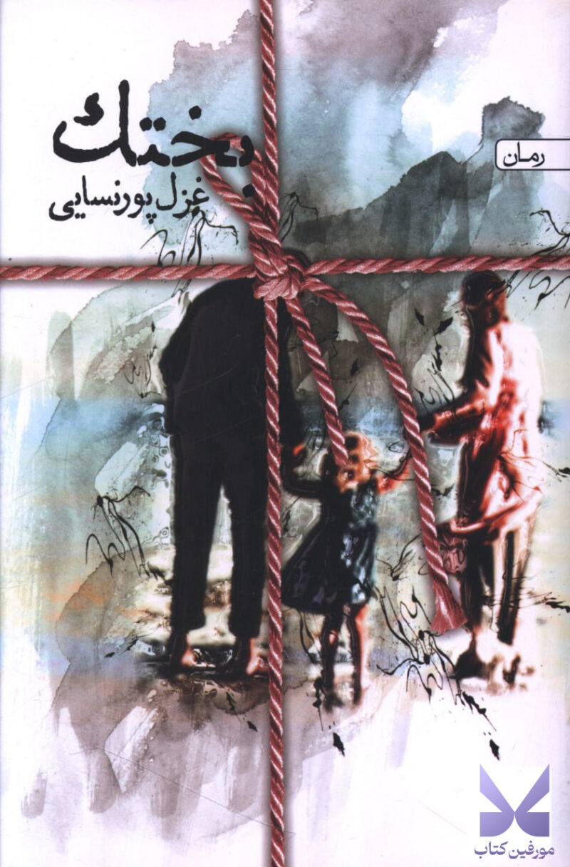کتاب بختک نوشته غزل پورنسایی نشر سخن