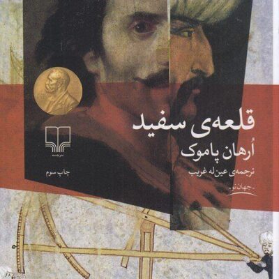 کتاب قلعه ی سفید اثر ارهان پاموک نشر چشمه