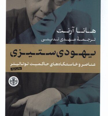 کتاب یهودی ستیزی هانا آرنت نشر پارسه