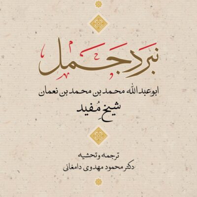کتاب نبرد جمل شیخ مفید نشر نی