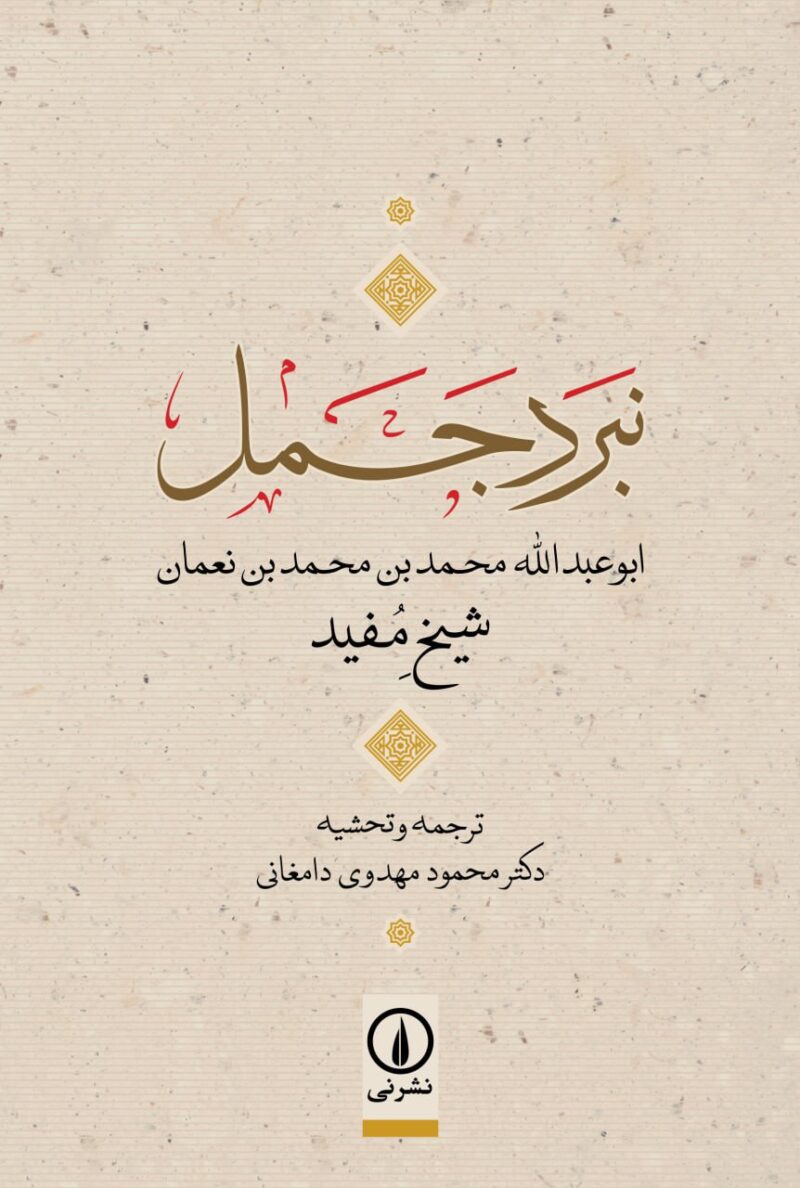 کتاب نبرد جمل شیخ مفید نشر نی