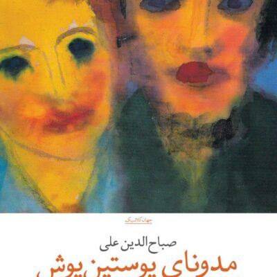 کتاب مدونای پوستین پوش صباح الدین علی نشر چشمه